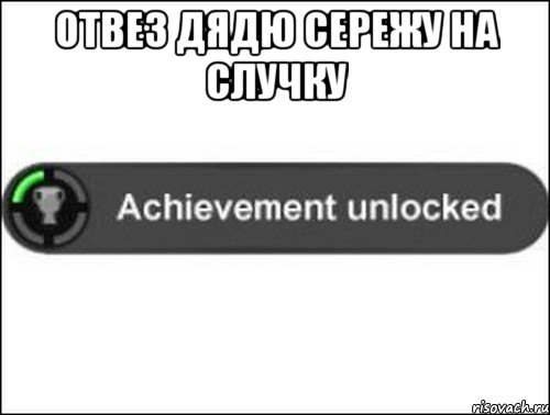 Отвез дядю сережу на случку , Мем achievement unlocked