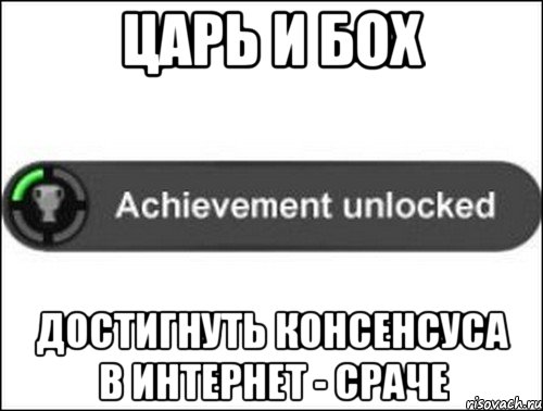 Царь и боХ Достигнуть консенсуса в интернет - сраче, Мем achievement unlocked