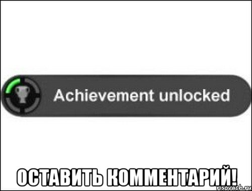  Оставить комментарий!, Мем achievement unlocked