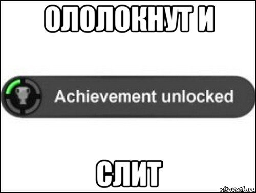 ололокнут и слит, Мем achievement unlocked