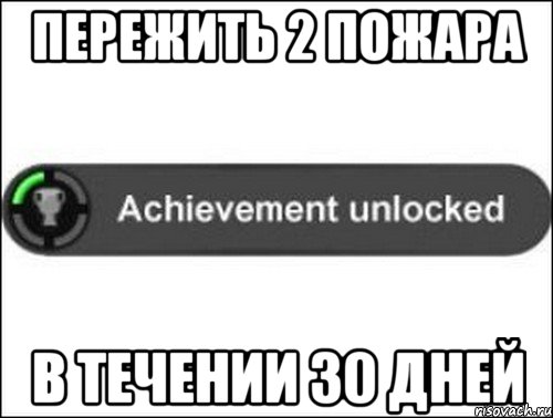 Пережить 2 пожара в течении 30 дней, Мем achievement unlocked