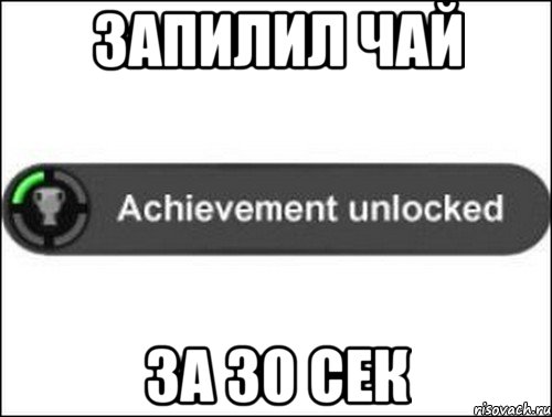 Запилил чай за 30 сек, Мем achievement unlocked