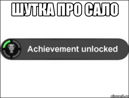 Шутка про сало , Мем achievement unlocked