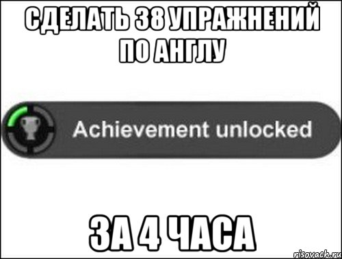 Сделать 38 упражнений по англу За 4 часа, Мем achievement unlocked