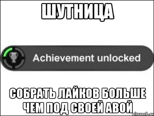 Шутница Собрать лайков больше чем под своей авой, Мем achievement unlocked