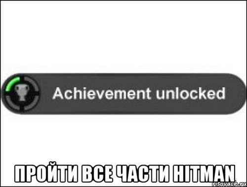  Пройти все части Hitman, Мем achievement unlocked