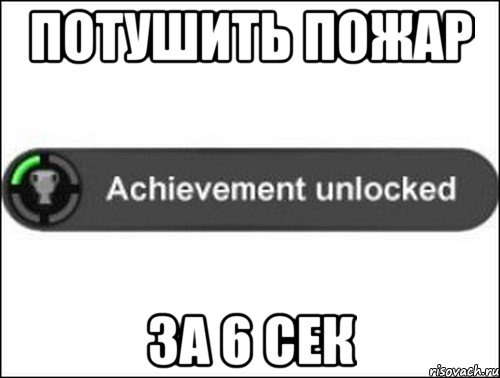 потушить пожар за 6 сек, Мем achievement unlocked