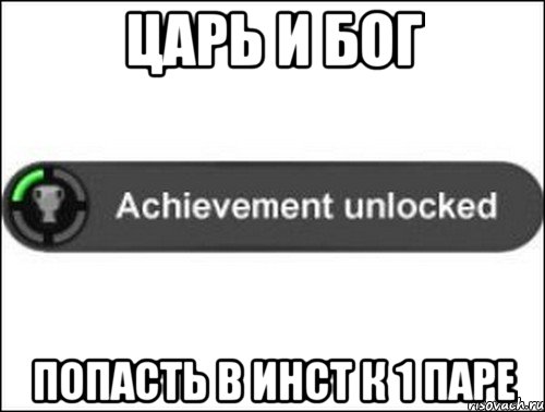 Царь и Бог попасть в инст к 1 паре, Мем achievement unlocked