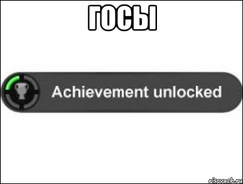 ГОСЫ , Мем achievement unlocked