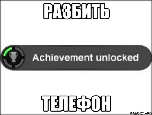 Разбить телефон, Мем achievement unlocked