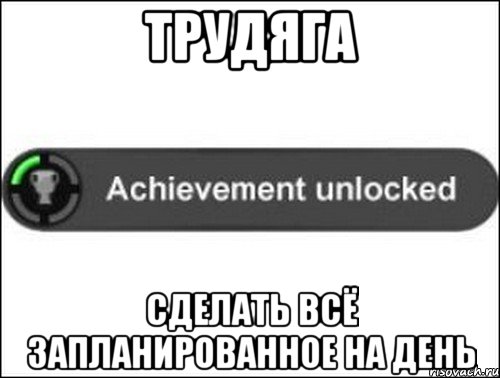 Трудяга Сделать всё запланированное на день, Мем achievement unlocked