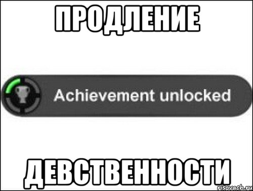 Продление Девственности, Мем achievement unlocked