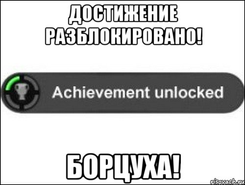 Достижение разблокировано! Борцуха!, Мем achievement unlocked