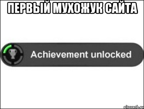 Первый Мухожук сайта , Мем achievement unlocked