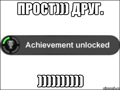 прост))) друг. )))))))))), Мем achievement unlocked