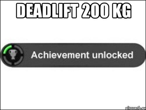 Deadlift 200 kg , Мем achievement unlocked
