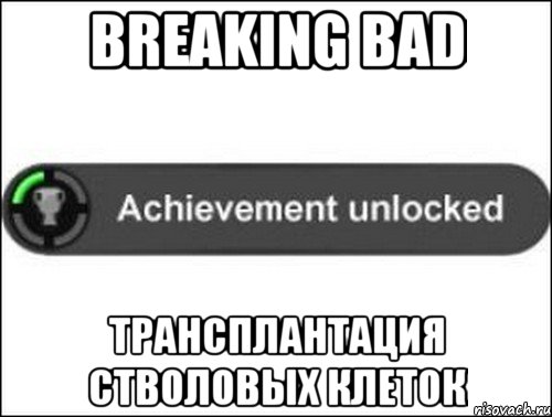 Breaking Bad Трансплантация Стволовых Клеток, Мем achievement unlocked