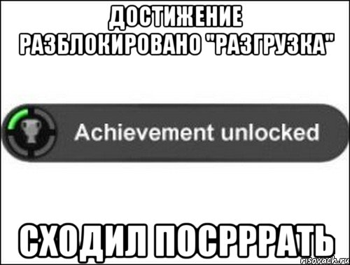 Достижение разблокировано "Разгрузка" Сходил посрррать, Мем achievement unlocked