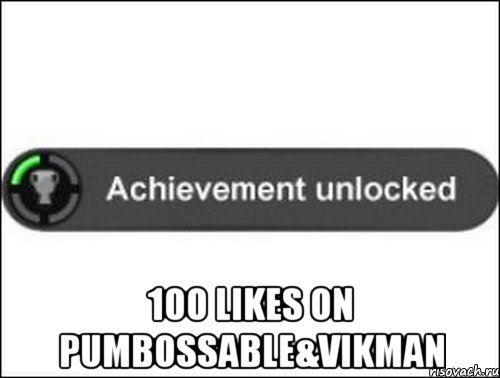  100 Likes on Pumbossable&Vikman, Мем achievement unlocked