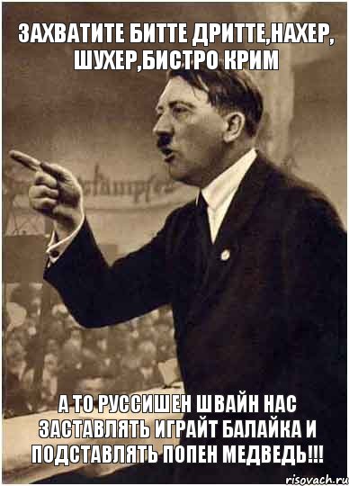 ЗАХВАТИТЕ БИТТЕ ДРИТТЕ,НАХЕР, ШУХЕР,БИСТРО КРИМ А ТО РУССИШЕН ШВАЙН НАС ЗАСТАВЛЯТЬ ИГРАЙТ БАЛАЙКА И ПОДСТАВЛЯТЬ ПОПЕН МЕДВЕДЬ!!!, Комикс Адик