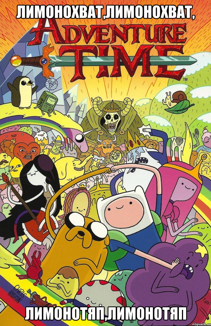 Лимонохват,лимонохват, Лимонотяп,лимонотяп, Мем Adventure time