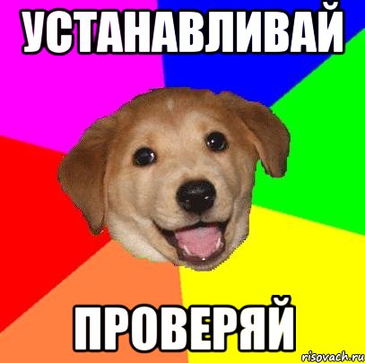 УСТАНАВЛИВАЙ ПРОВЕРЯЙ, Мем Advice Dog