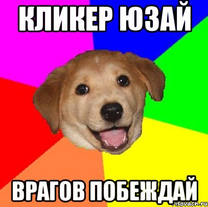 Кликер юзай Врагов побеждай, Мем Advice Dog