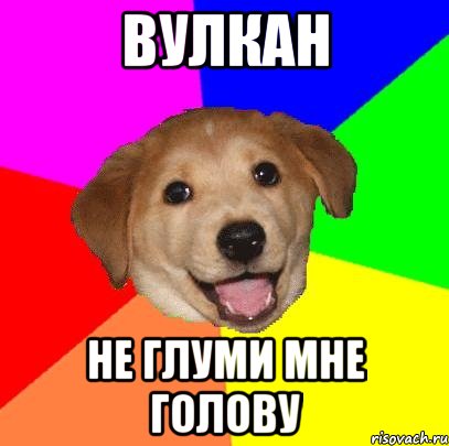 вулкан не глуми мне голову, Мем Advice Dog