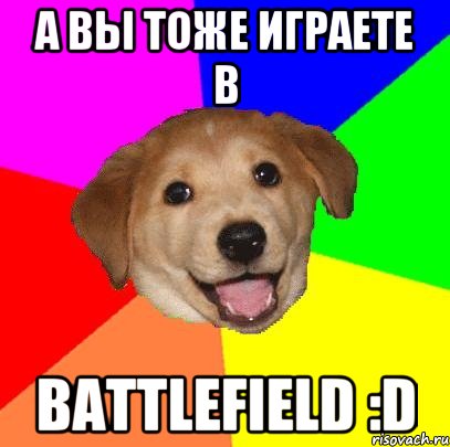 А вы тоже играете в Battlefield :D, Мем Advice Dog