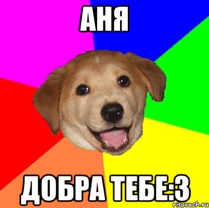 аня добра тебе:З, Мем Advice Dog