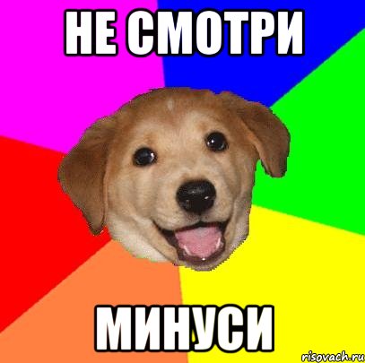 не смотри минуси, Мем Advice Dog