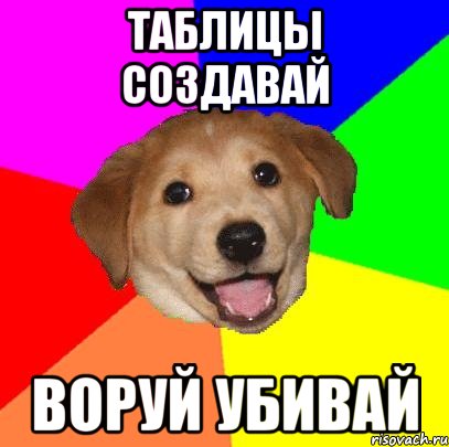 таблицы создавай воруй убивай, Мем Advice Dog