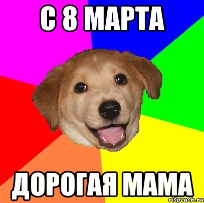 С 8 марта дорогая мама, Мем Advice Dog