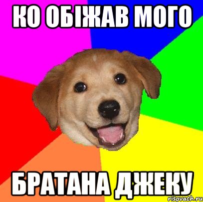 Ко обіжав мого Братана Джеку, Мем Advice Dog