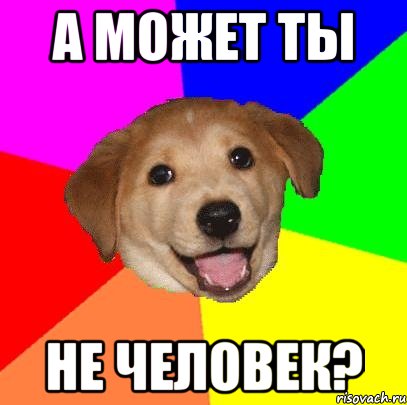 А может ты не человек?, Мем Advice Dog