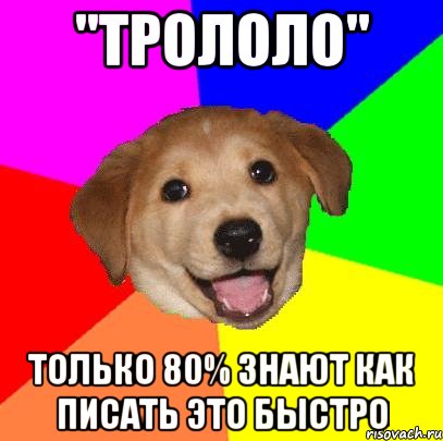 "ТРОЛОЛО" только 80% знают как писать это быстро, Мем Advice Dog