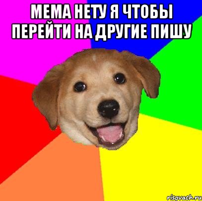 МЕМА НЕТУ Я ЧТОБЫ ПЕРЕЙТИ НА ДРУГИЕ ПИШУ , Мем Advice Dog