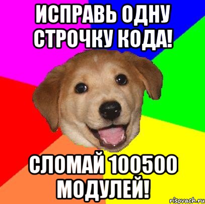 Исправь одну строчку кода! Сломай 100500 модулей!, Мем Advice Dog