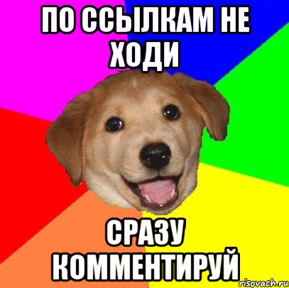 по ссылкам не ходи сразу комментируй, Мем Advice Dog