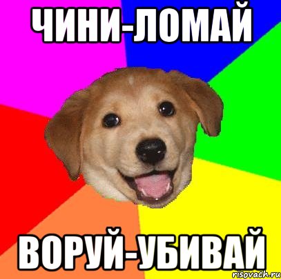 чини-ломай воруй-убивай, Мем Advice Dog