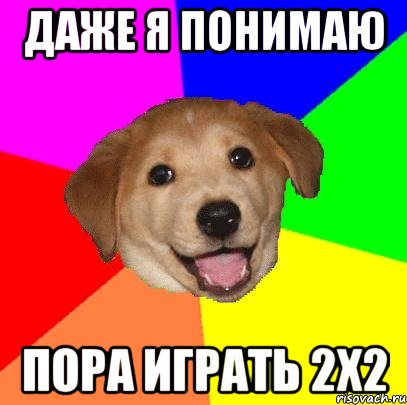 Даже я понимаю Пора играть 2x2, Мем Advice Dog