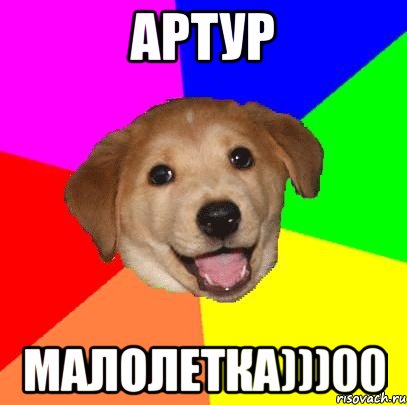 АРТУР МАЛОЛЕТКА)))00, Мем Advice Dog