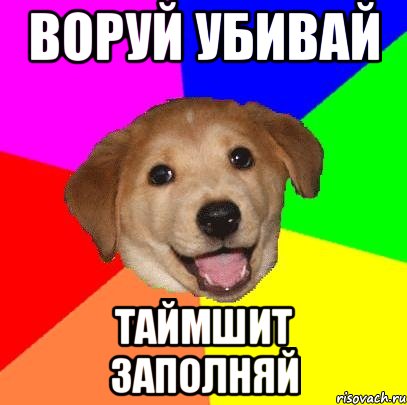 воруй убивай таймшит заполняй, Мем Advice Dog