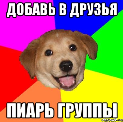 ДОБАВЬ В ДРУЗЬЯ ПИАРЬ ГРУППЫ, Мем Advice Dog