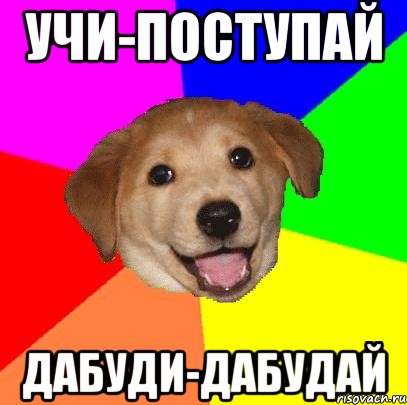 Учи-Поступай Дабуди-Дабудай, Мем Advice Dog