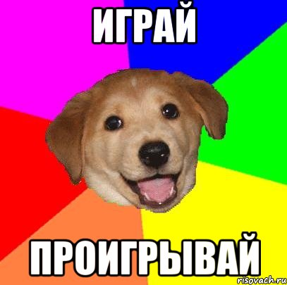 ИГРАЙ ПРОИГРЫВАЙ, Мем Advice Dog