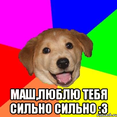  Маш,люблю тебя сильно сильно :3, Мем Advice Dog