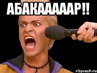 Абакааааар!! , Мем Адвокат