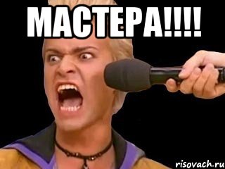 МАСТЕРА!!!! , Мем Адвокат