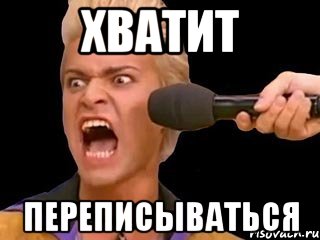 хватит переписываться, Мем Адвокат